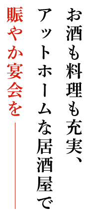 お酒も料理も充実、アットホームな居酒屋で賑やか宴会を
